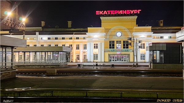 01 Екатеринбург Железнодорожныи вокзал 13 09 2023
